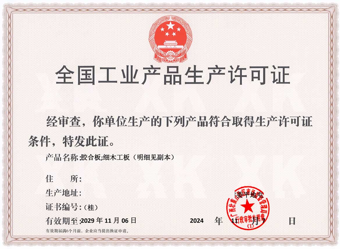 南宁人造板生产许可证